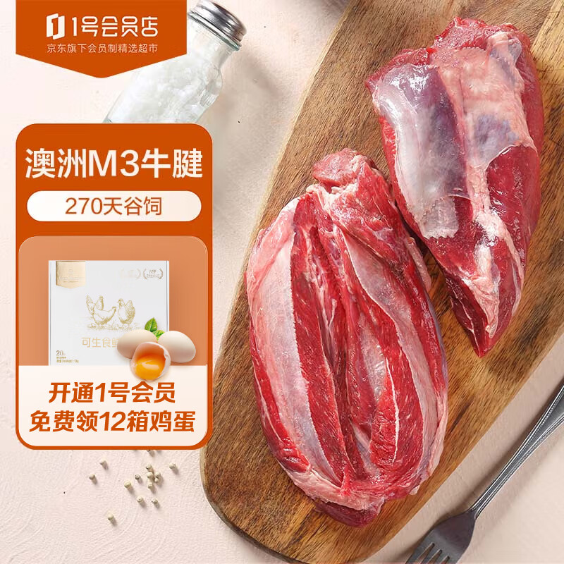 1号会员店澳洲安格斯M3原切牛腱子肉 1kg 谷饲 低脂健身 烧烤烤肉食材怎么看?
