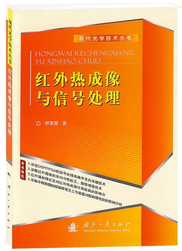 红外热成像与信号处理 邢素霞著【正版】