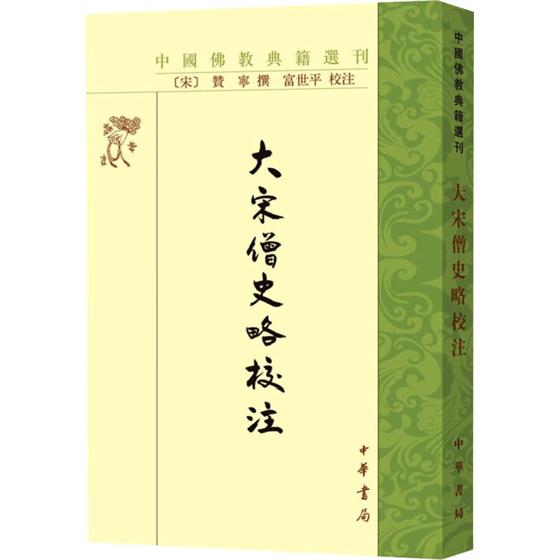 大宋僧史略校注