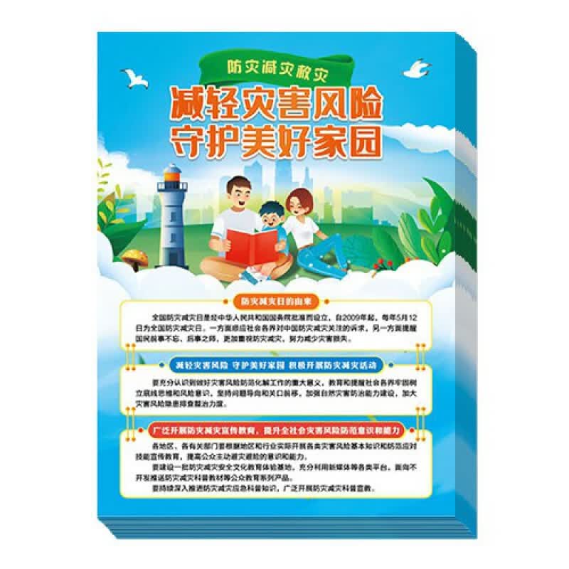 2022年防灾减灾周主题 减轻灾害风险 守护美好家园 2022年安全生产月咨询日活动宣传品 ZAX0120防灾减灾周主题宣传单100张/套