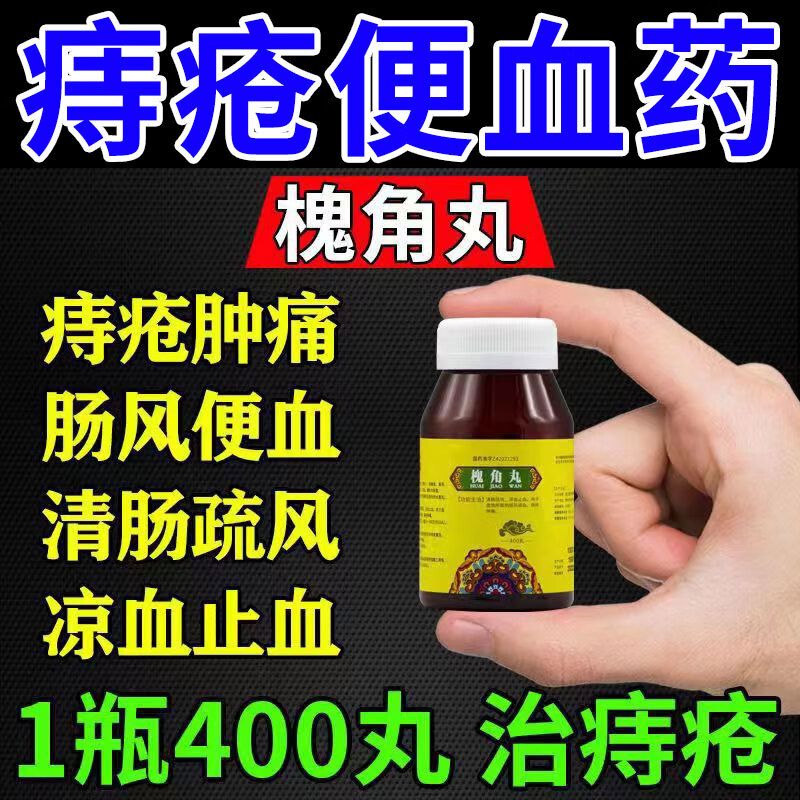 去肉球痔疮便秘大便出血肛门瘙痒肿痛肛门肉球肛裂便血拉血凉血止血药