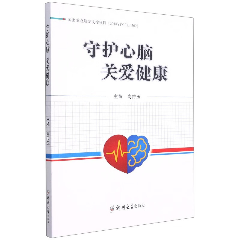 守护心脑关爱健康