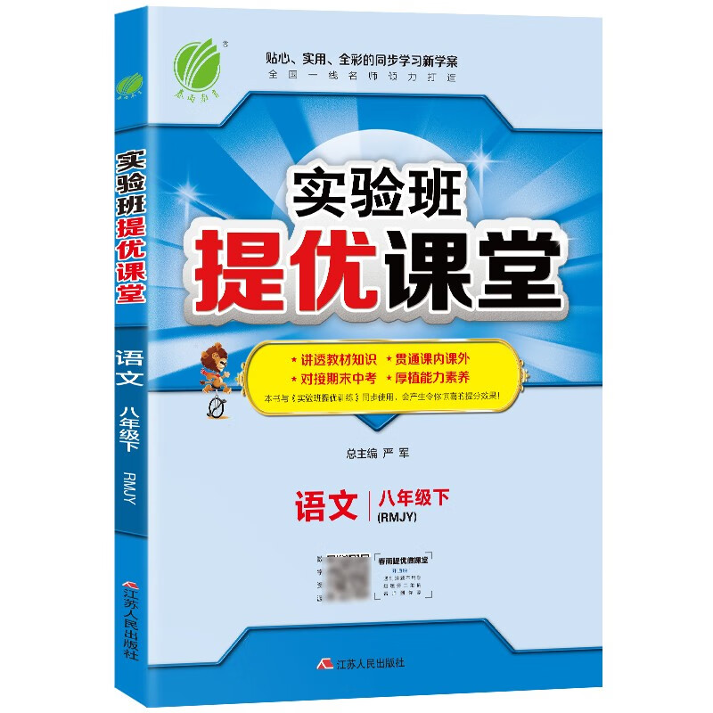 实验班提优课堂 初中语文八年级下册人教版(RMJY)课时同步基础强化练习2022年春