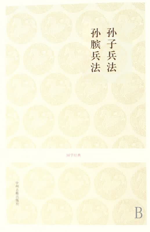 【新华书店正版】正版书 孙子兵法孙膑兵法/国学经典 正版图书籍