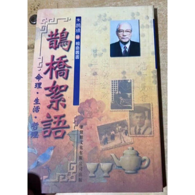 原版书籍9品 鹊桥絮语一朱鹊桥一相命丛书 32开本 32开本