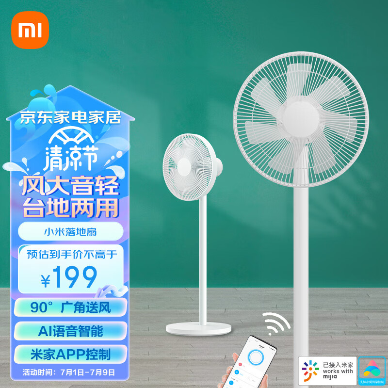 米家 小米电风扇 落地扇家用 7羽叶轻音大广角大风量远风距 台地两用 远程智能控制 AI语音  