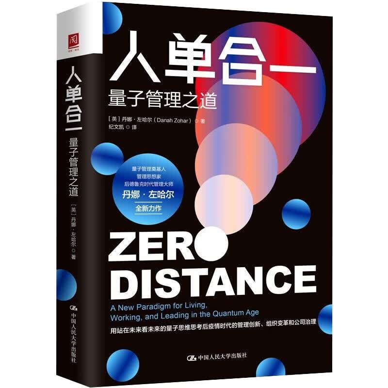 人单合一 量子管理之道 海尔集团 张瑞敏推荐 海尔管理之道 人单合一