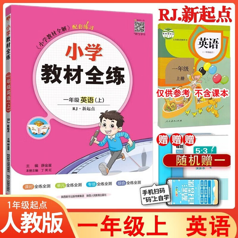 2023秋正版小学教材全练一年级上册英语人教版新起点版 一年级起点1年级上英语同步练习册课时作业本