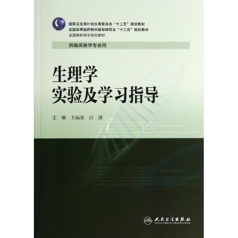生理学实验及学习指导 王福青 高专临床配教【正版图书】