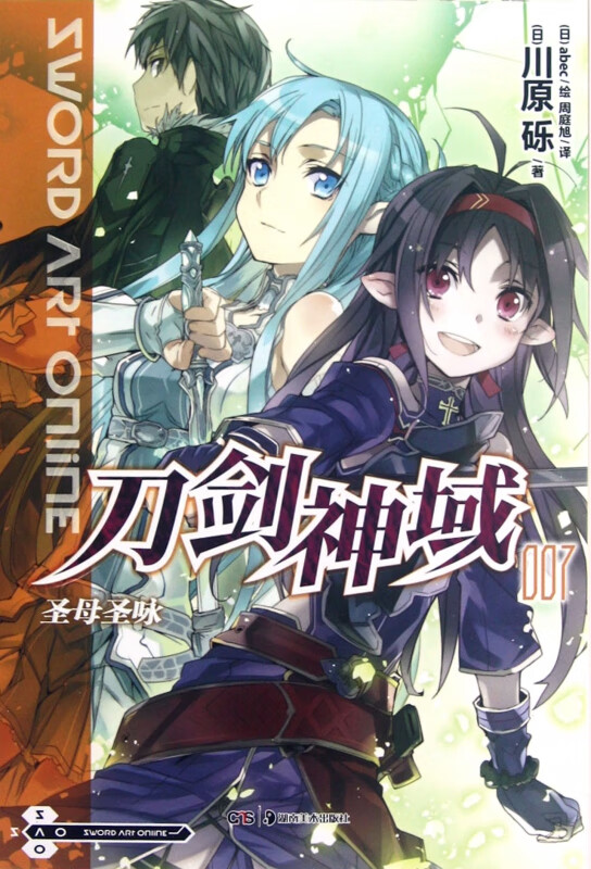 刀剑神域(7圣母圣咏)