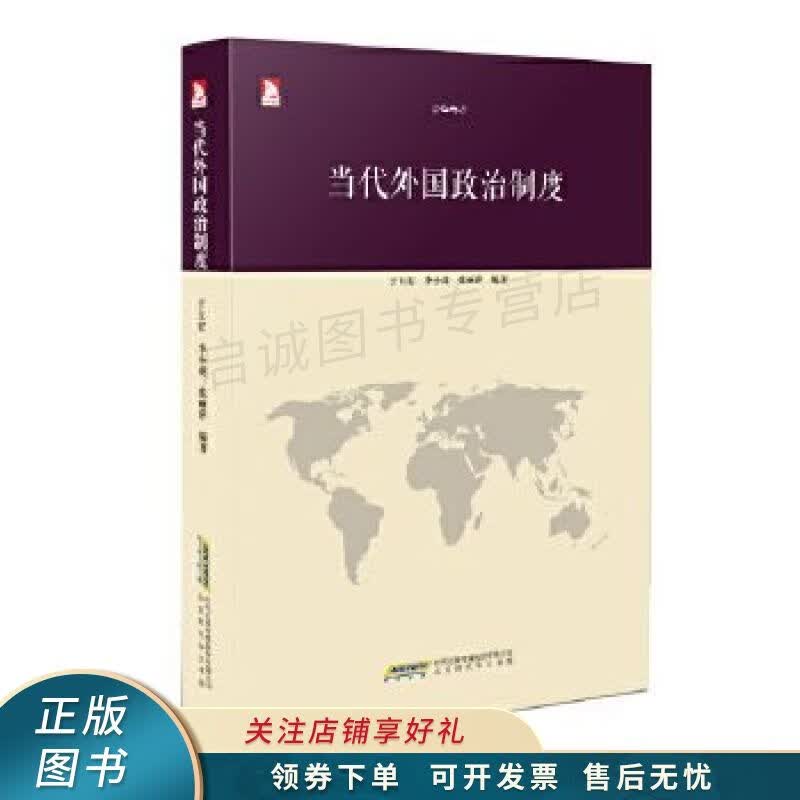 当代外国政治制度