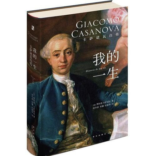 我的一生:卡萨诺瓦自传