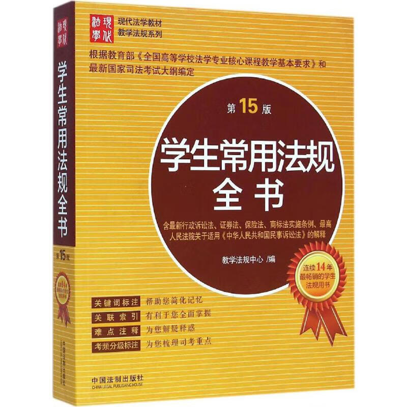学生常用法规全书(第15版)