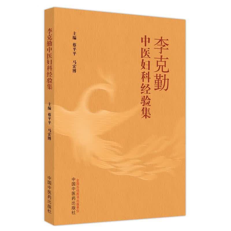 李克勤经验集医学  图书