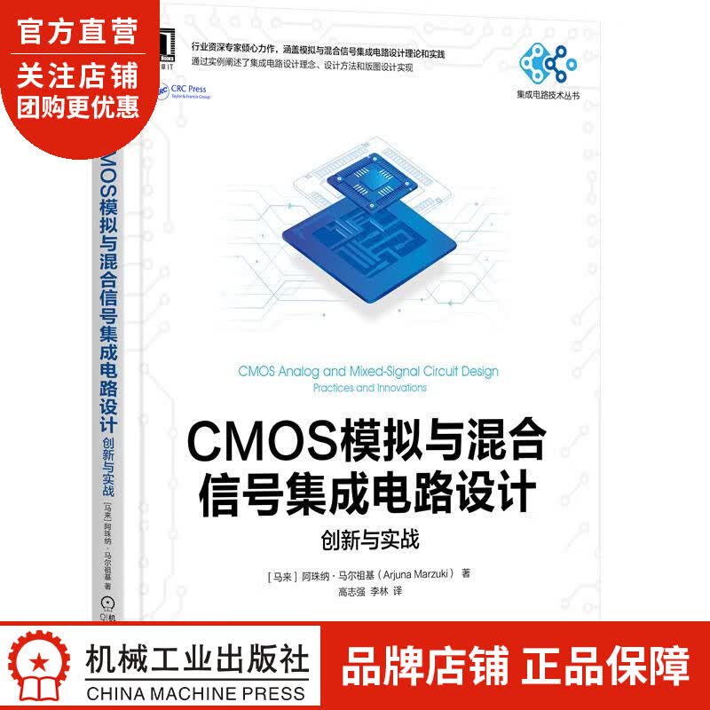 正版 CMOS模拟与混合信号集成电路设计:创新与实战[马]阿珠纳 马尔祖|8084947