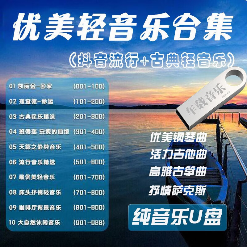 抒情轻松钢琴曲古筝吉他轻音乐无损mp3音频好音乐歌曲汽车载影音优盘