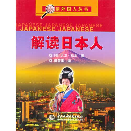 【正版书】解读日本人