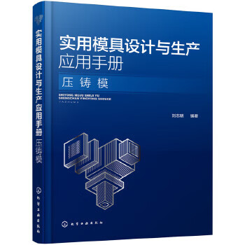 实用模具设计与生产应用手册 压铸模 刘志明 化学工业出版社 9787122339096