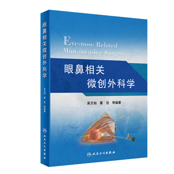 眼鼻相关微创外科学【正版图书】