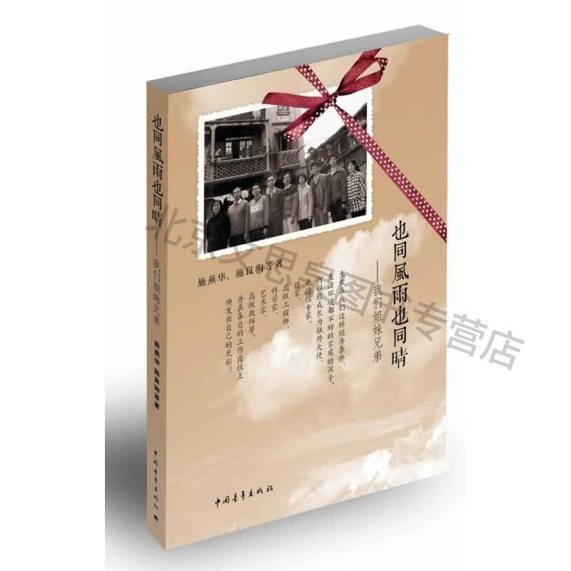 也同风雨也同晴:我们姐妹兄弟 【稀缺图书,放心购买】