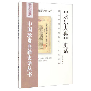 永乐大典史话 张忱石 国家图书馆出版社【正版图书】