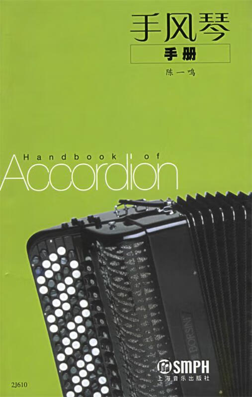 手风琴手册 陈一鸣 编