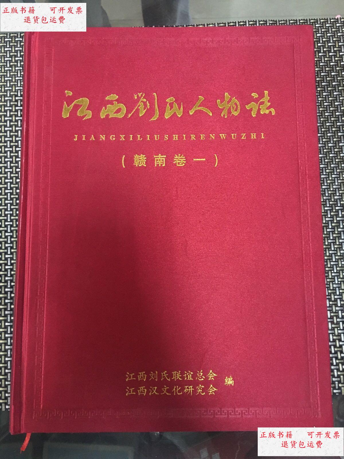 【二手9成新】江西刘氏人物志 赣南卷一 /江西省刘氏联谊总会 江西省