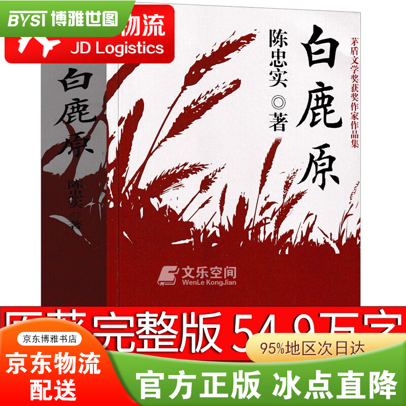 白鹿原 原著 陈忠实著 第四届茅盾文学奖获奖作品 樊登版本 人间失格月亮与六便士我是猫罗生门浮生六记瓦尔登湖老人与海社会小说【套装自选】 白鹿原【单本定价39.80】