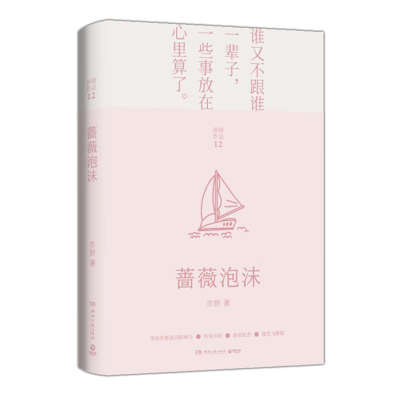 正版图书 蔷薇泡沫 亦舒著 湖北新华书店旗舰店