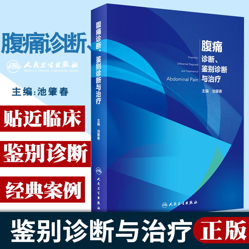 腹痛诊断鉴别诊断与治疗 池肇春 主编 腹痛的病理生理学 腹痛的病因与发病机制 腹痛的临床诊断 人民
