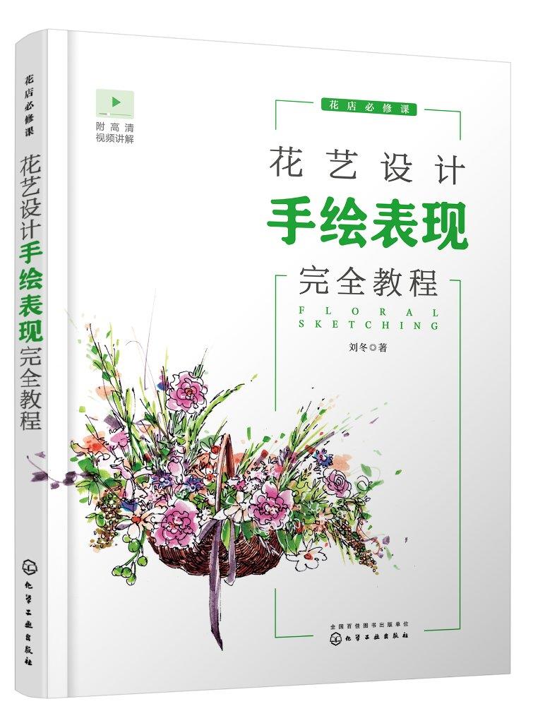 【新华书店】花艺设计手绘表现完全教程 刘冬 化学工业出版社