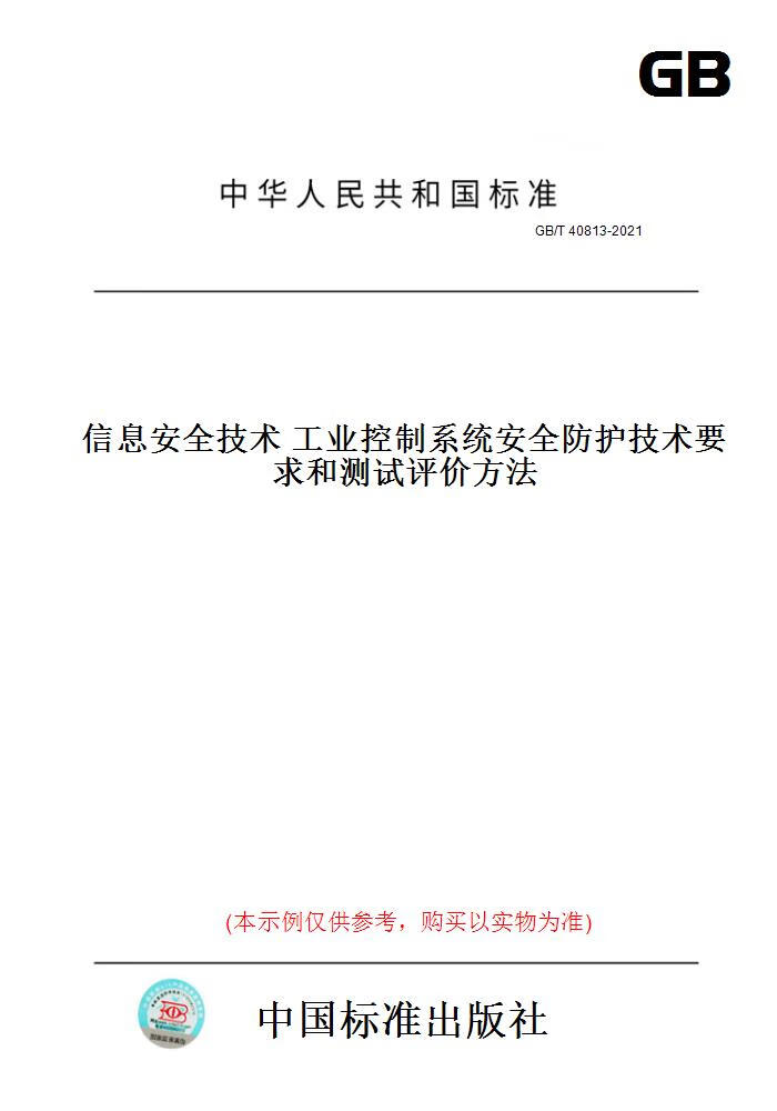 【纸版图书】GB/T40813-2021信息安全技术工业控制系统安全防护技...... 正版
