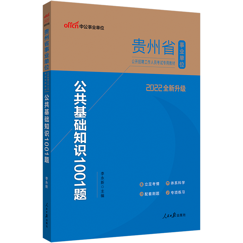 中公教育2022贵州省事业单位招聘考试真题练习题事业编公基公考：公共基础知识综合知识1001题（全新升级）