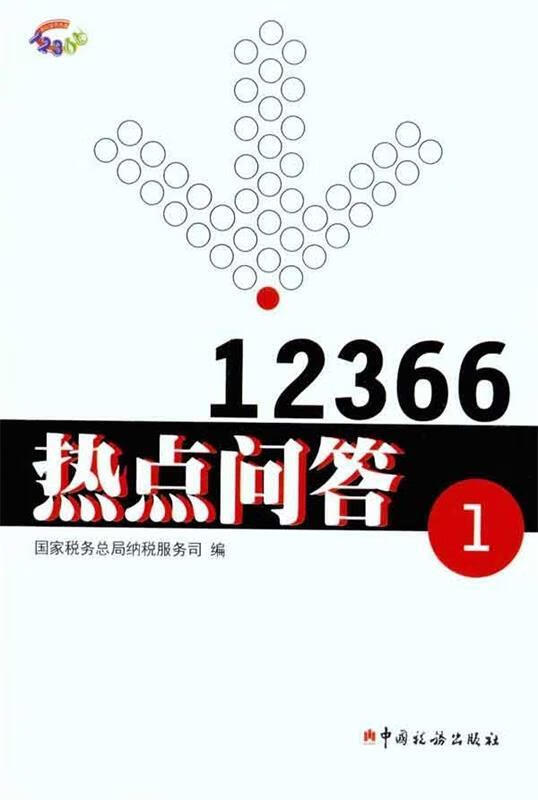 12366热点问答1 国家税务总局纳税服务司 中国税务出版社(单册)