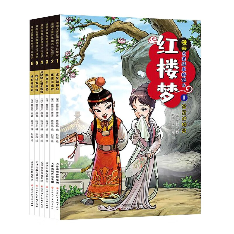 《漫画名著故事精选之红楼梦(1-6)》