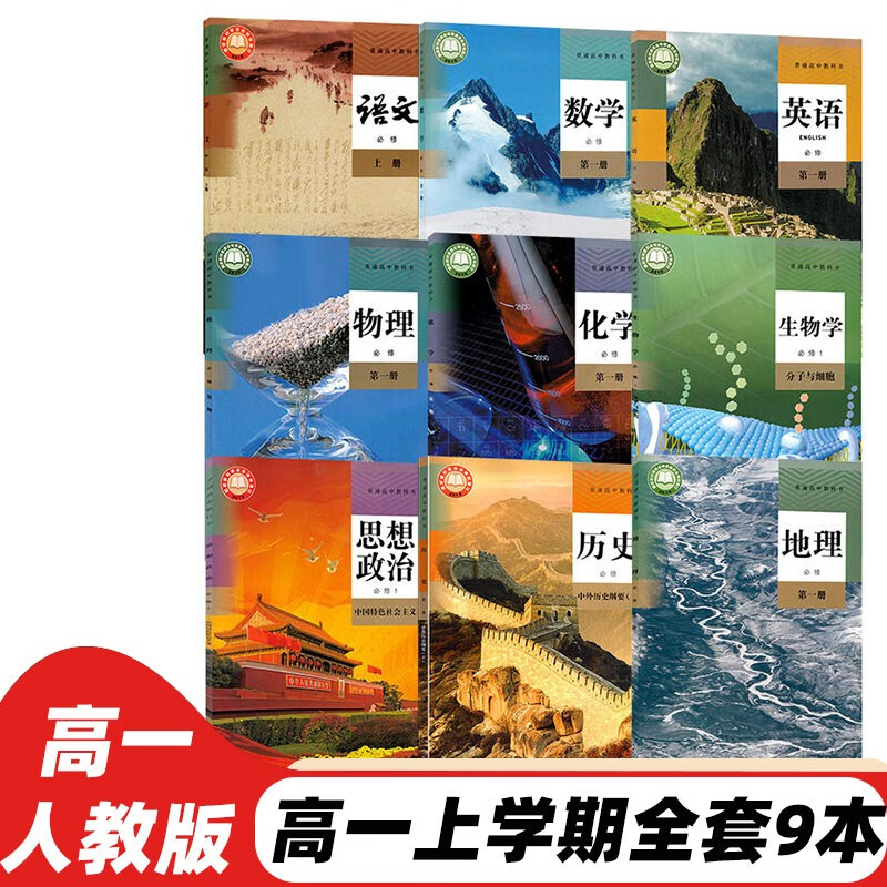 教材 高一课本全套人教版 必修第 一册课本高中教材上册九本语文数学英语化学生物政治历史 高一课本全套人教版(全9本) 高一课本全套人教版（9本）