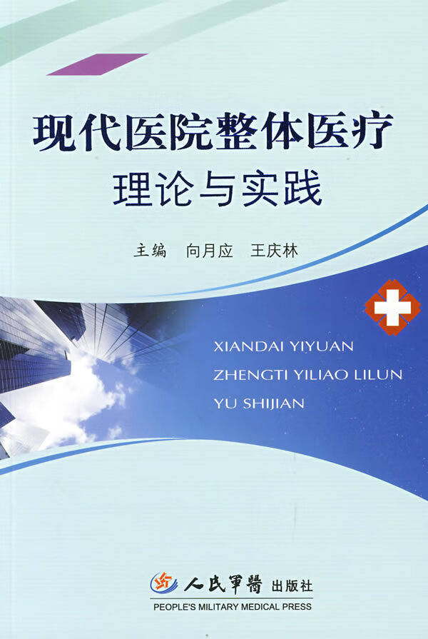 现代医院整体医疗理论与实践【正版图书】