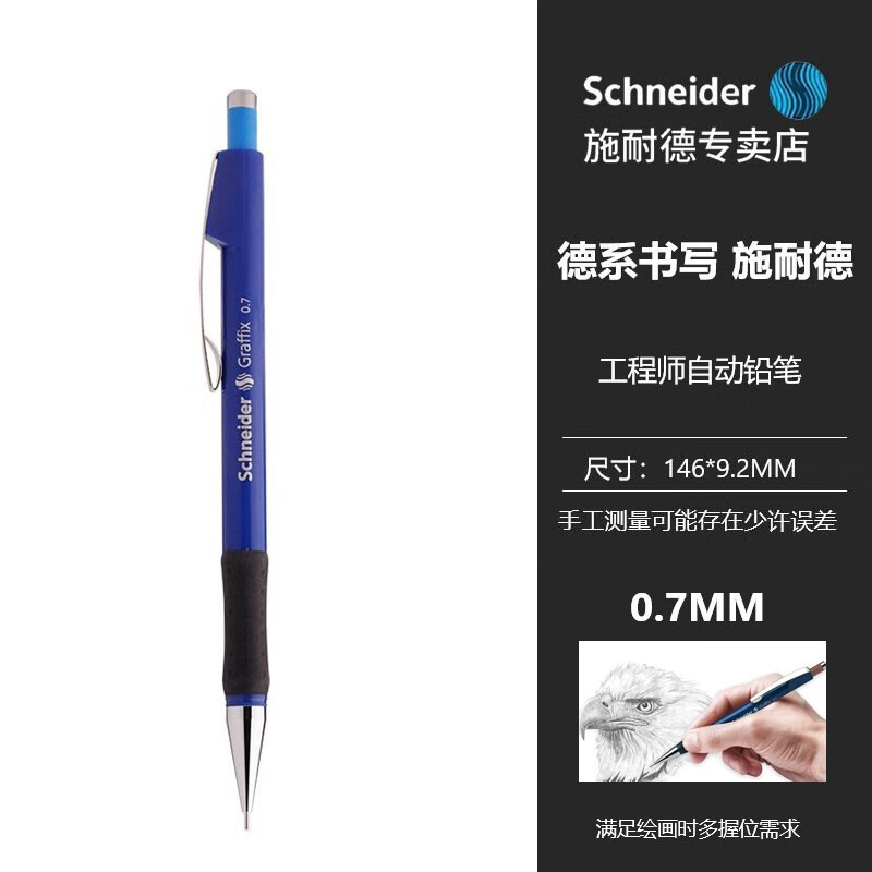 德国施耐德(schneider)自动铅笔 学生用美术素描手绘 工程师绘图设计