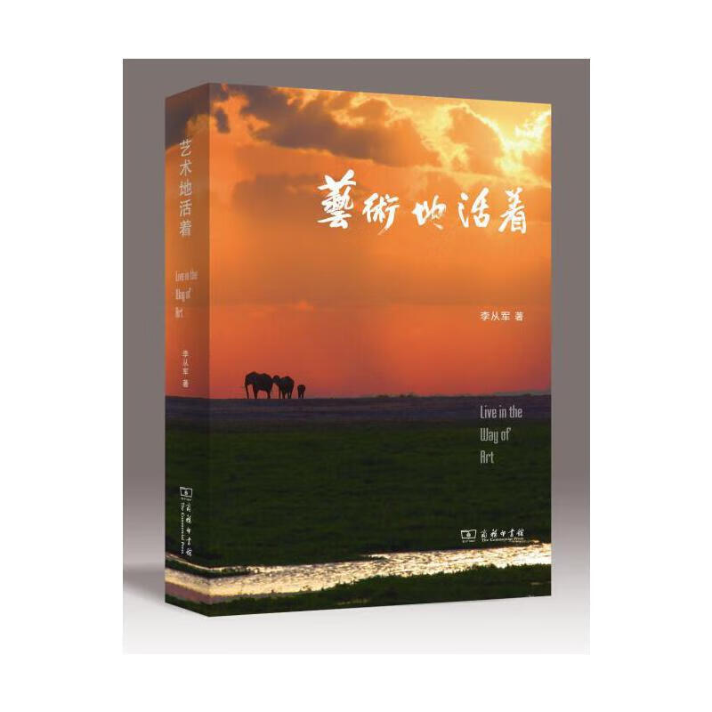 艺术地活着