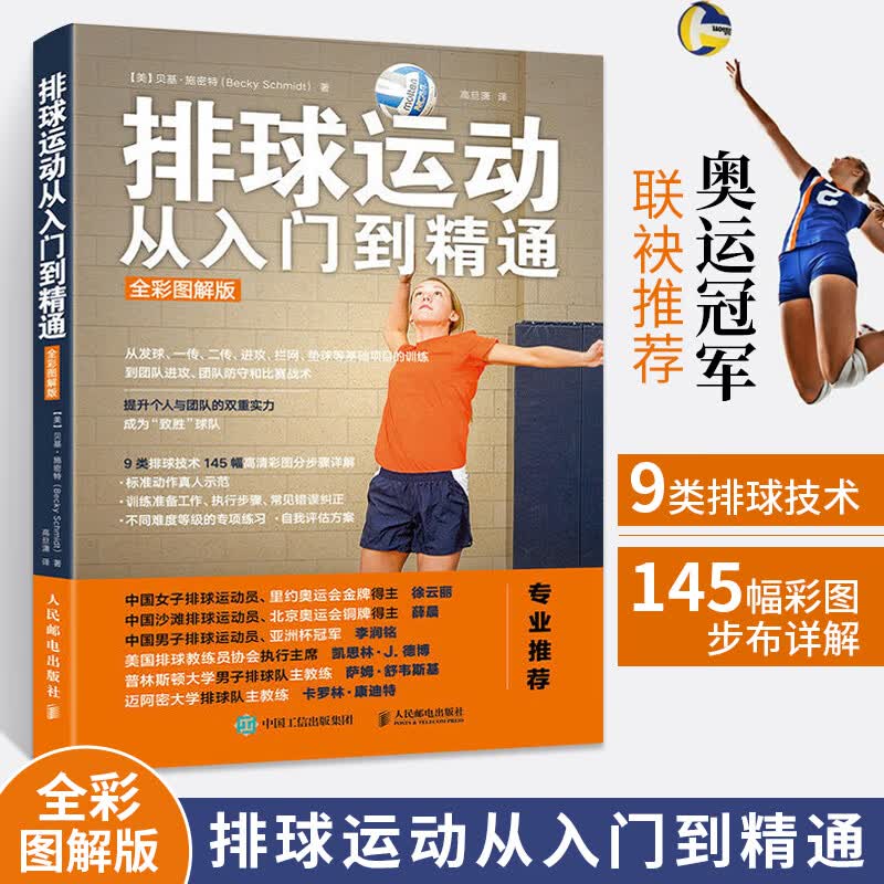 排球运动从入门到精通 全彩图解版 排球运战术教学 排球技术与战术教练指导手册 排球技术训练技能实战方