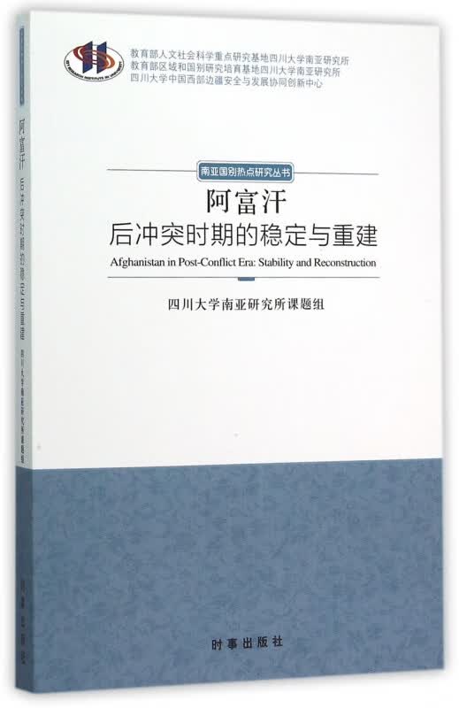阿富汗(后冲突时期的稳定与重建)/南亚国别热点研究丛书