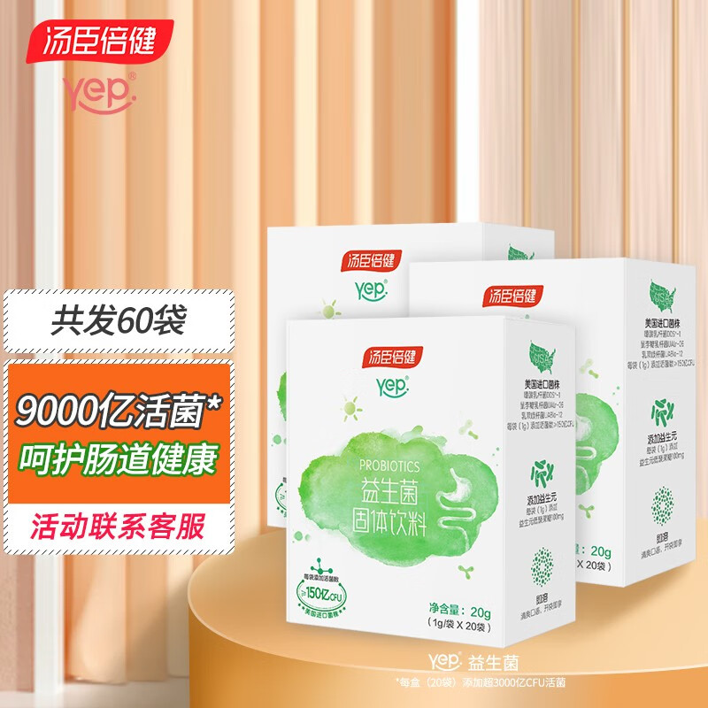发60袋】汤臣倍健益生菌粉活性菌150亿 成人儿童孕妇肠胃肠道益生元 3