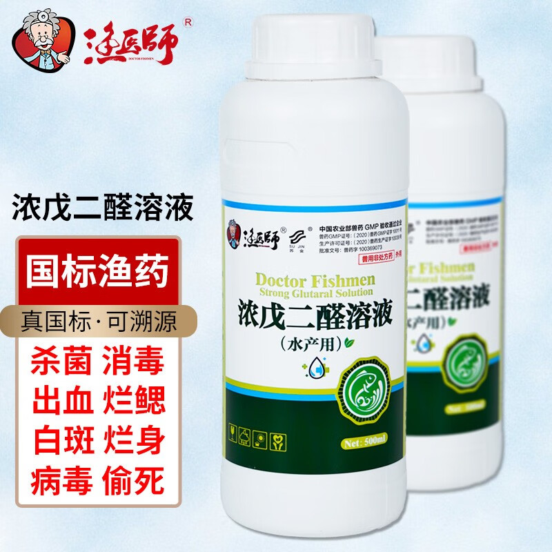 渔医师 浓戊二醛溶液水产养殖腐皮烂身烂尾鱼塘杀菌剂消毒鱼药水产