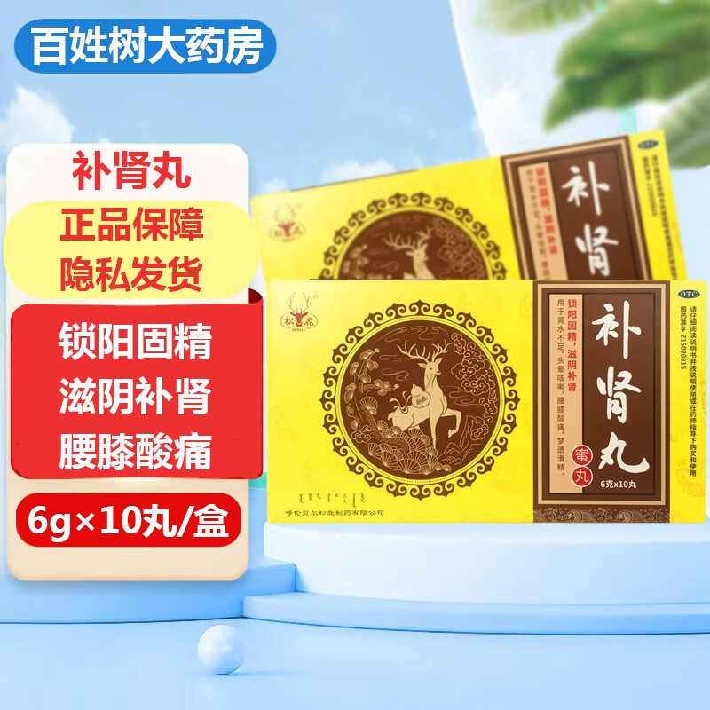 松鹿 补肾丸 10丸/盒 锁阳固精滋阴补肾 用于肾水不足 头晕咳嗽 腰膝