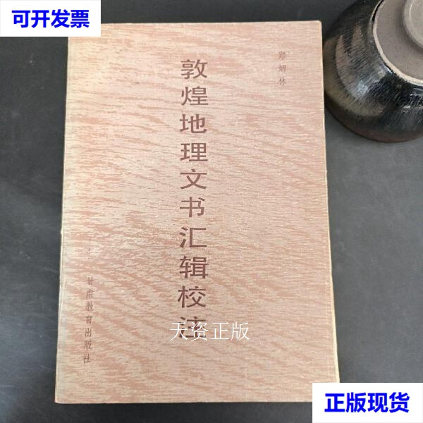 【二手9成新】敦煌地理文书汇辑校注【作者留言赠书】 郑炳林 甘肃