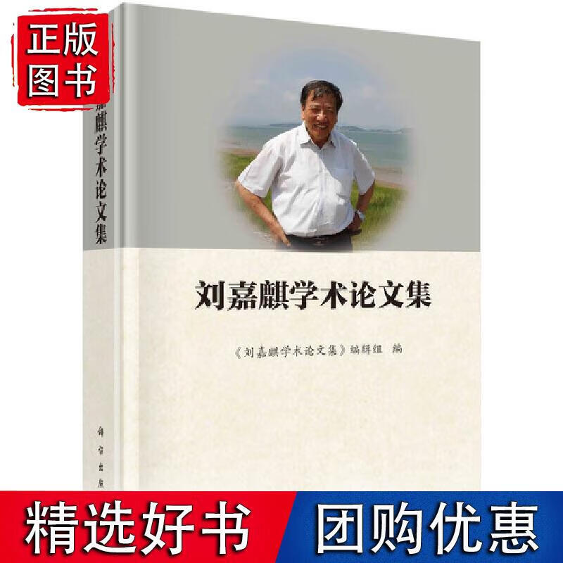 刘嘉麒学术论文集