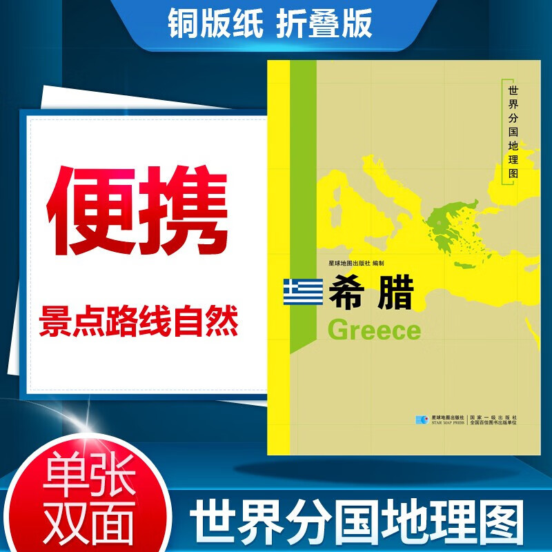 世界分国地理图 希腊地图 希腊地理历史社会文化地图 出国旅游留学交通旅游城市景点折叠地图册 星球地图出版社