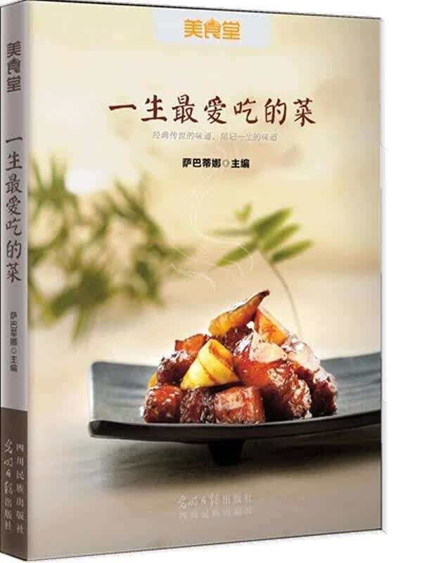 一生吃的菜 萨巴蒂娜 光明日报出版社 9787511257932
