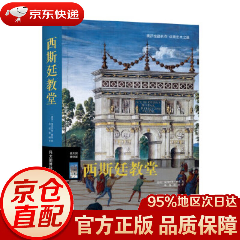 【新华书店 正版图书】伟大的博物馆：西斯廷教堂 〔德〕海因里希·费弗著,杨逸,唐娴 译 上海三联书店
