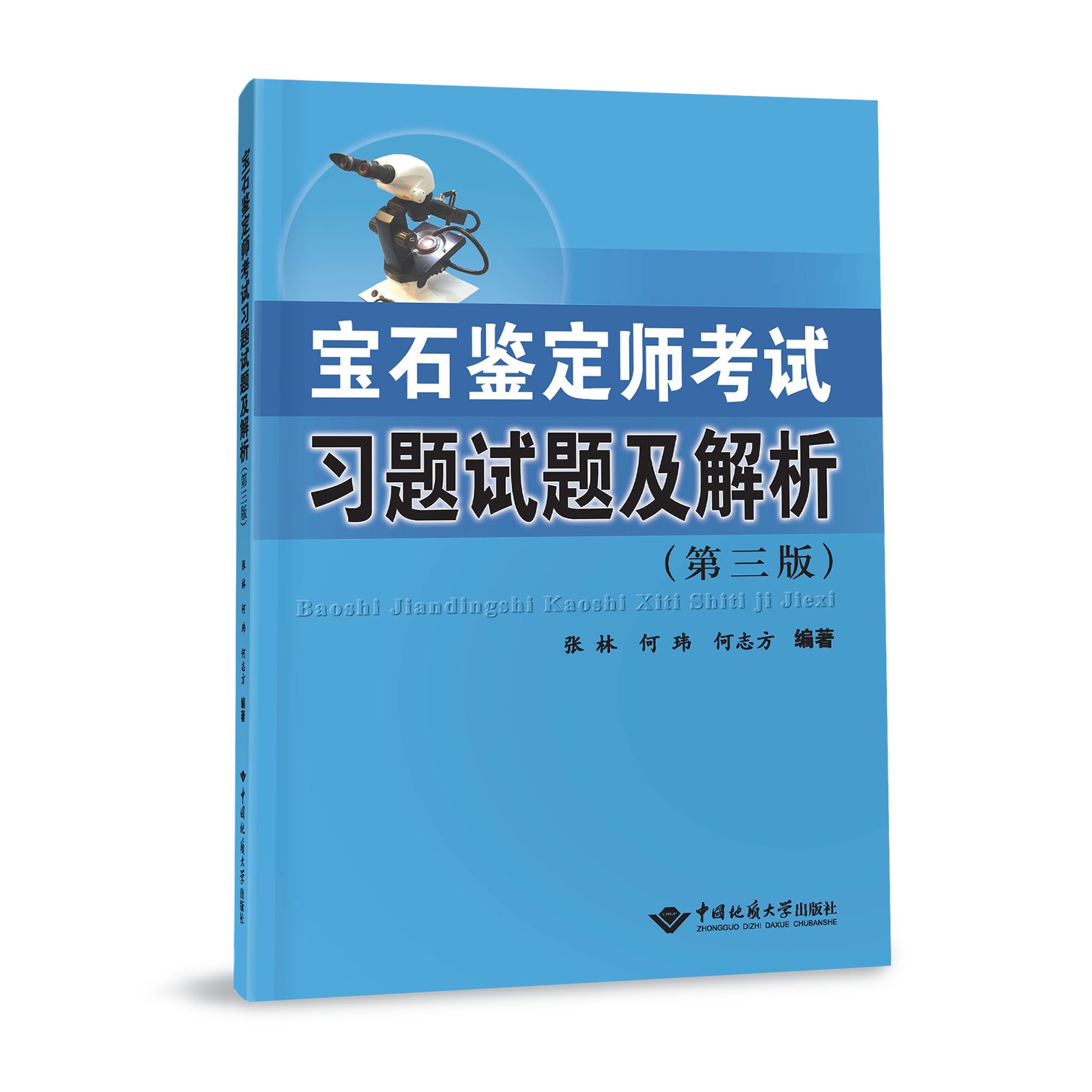 宝石鉴定师考试习题试题及解析(第三版) 中国地质大学出版社 9787562548676